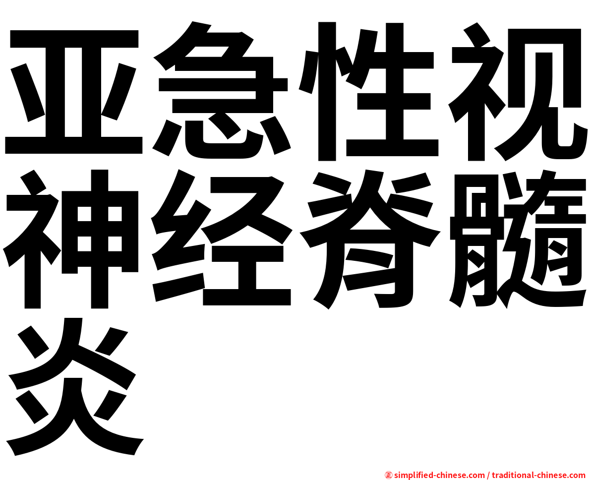 亚急性视神经脊髓炎