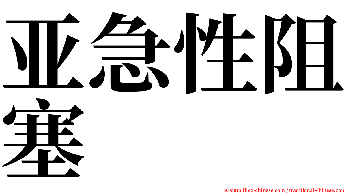 亚急性阻塞 serif font