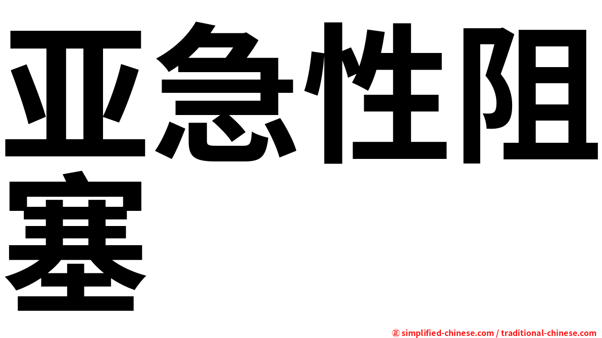 亚急性阻塞