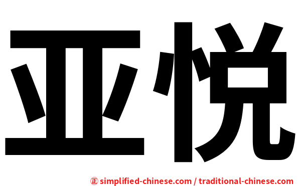 亚悦