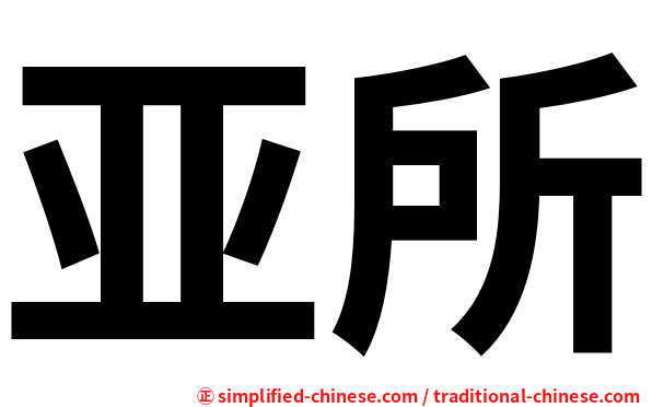 亚所
