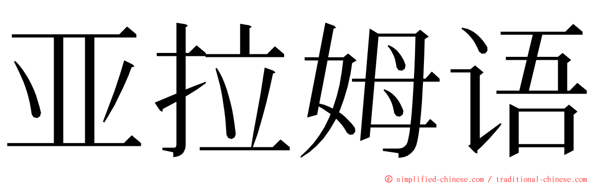 亚拉姆语 ming font