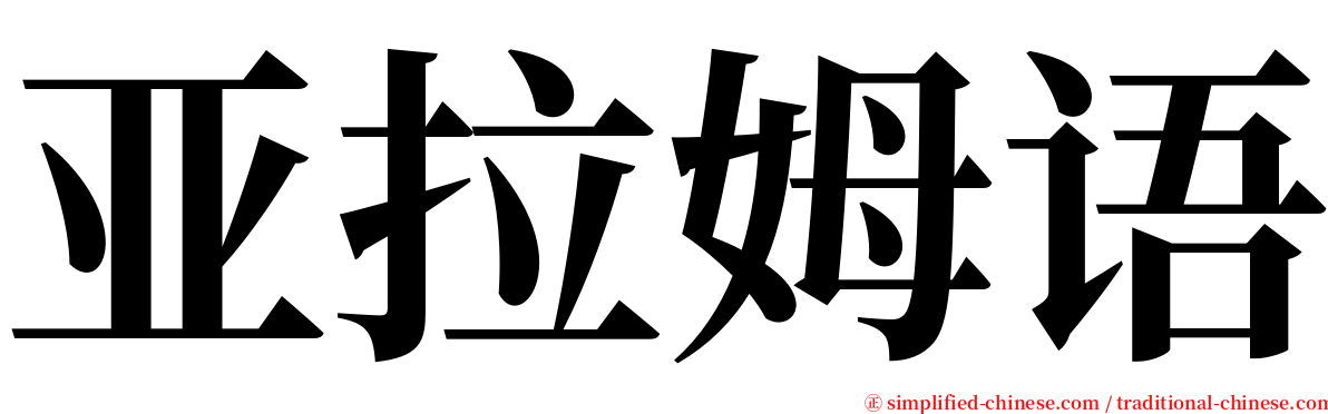 亚拉姆语 serif font