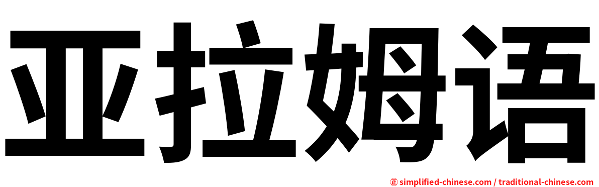 亚拉姆语