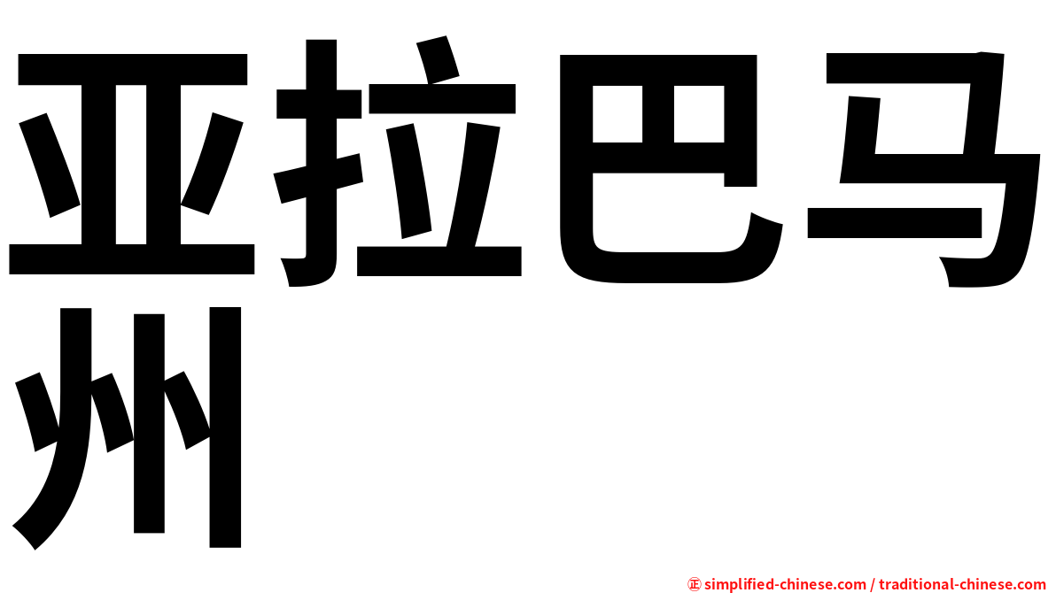 亚拉巴马州