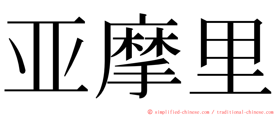 亚摩里 ming font