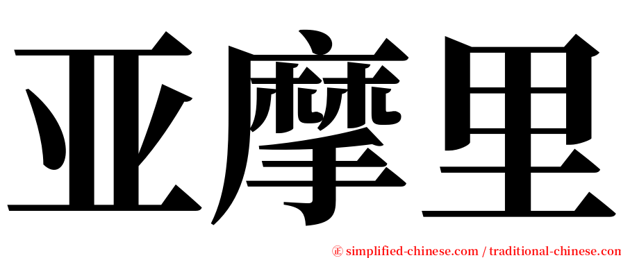 亚摩里 serif font