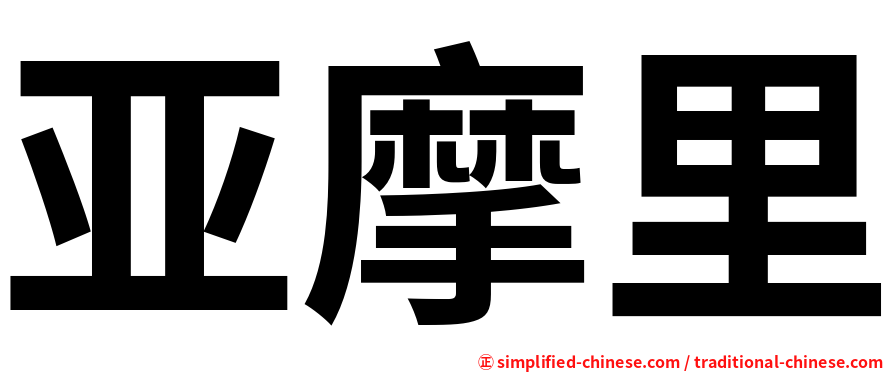 亚摩里