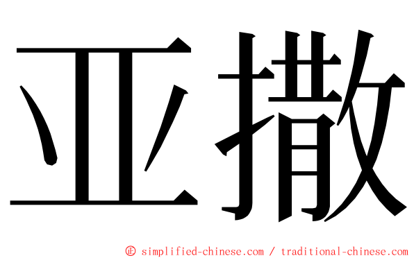 亚撒 ming font