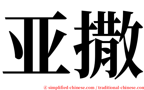 亚撒 serif font