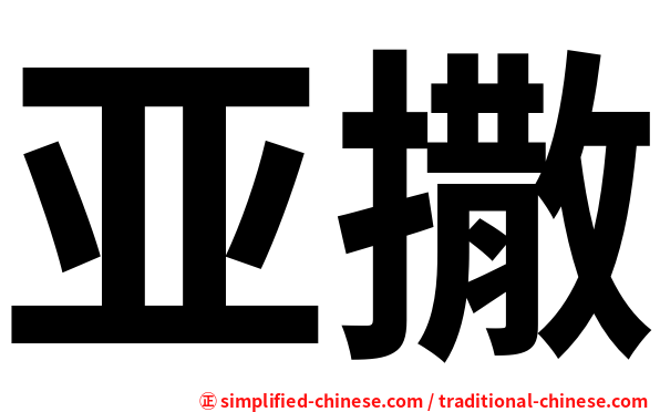 亚撒