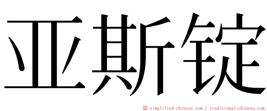 亚斯锭 ming font