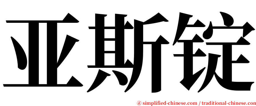 亚斯锭 serif font