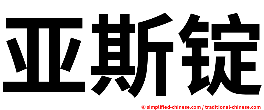 亚斯锭