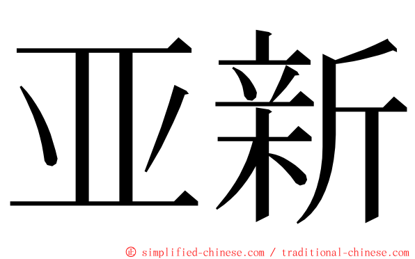 亚新 ming font