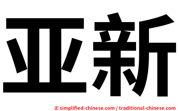 亚新