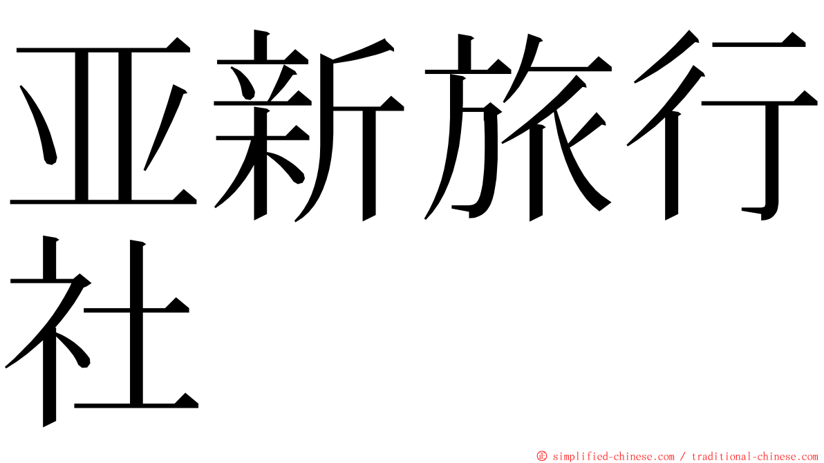 亚新旅行社 ming font