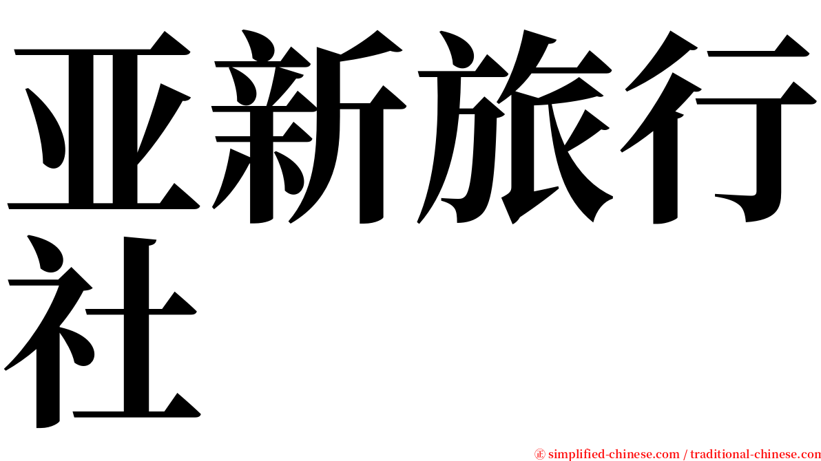亚新旅行社 serif font