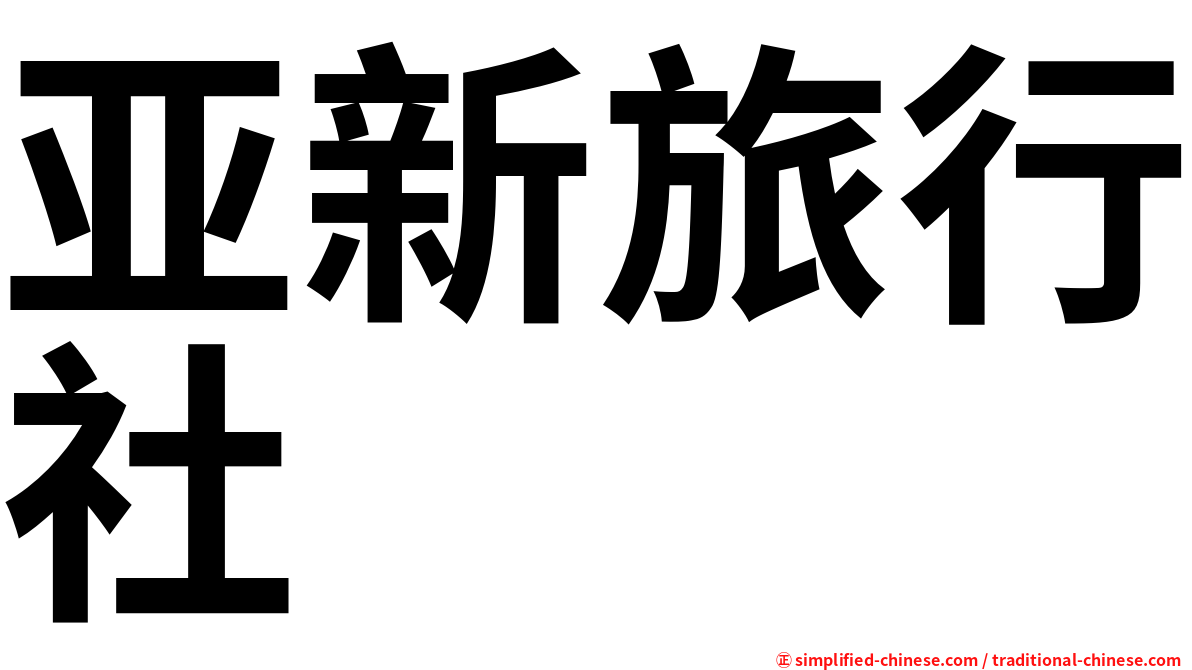 亚新旅行社