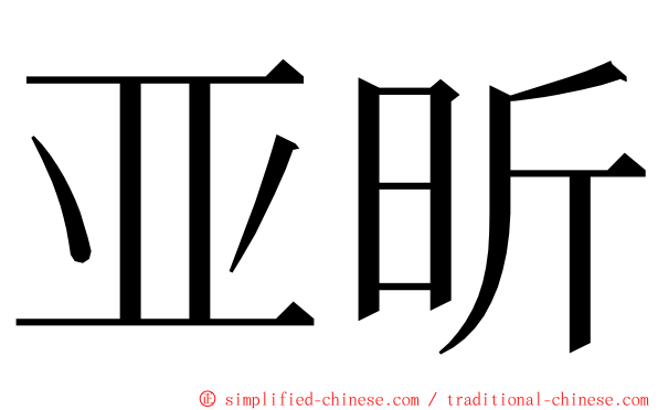 亚昕 ming font