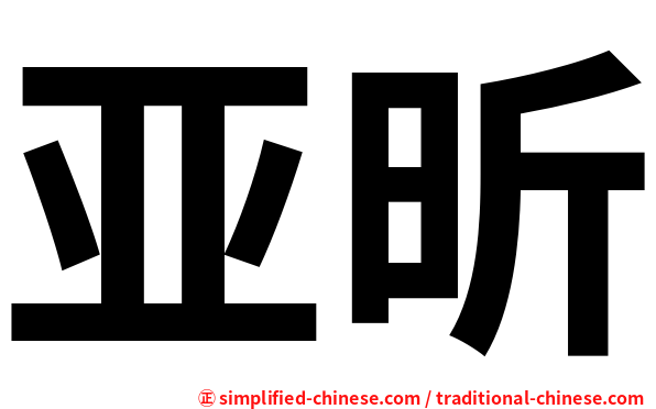 亚昕