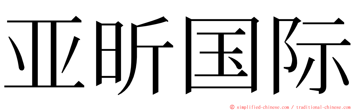 亚昕国际 ming font
