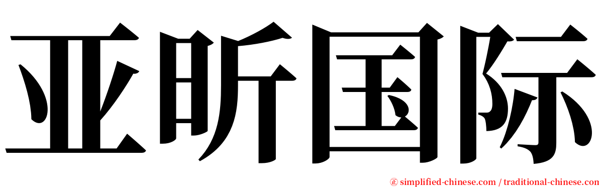 亚昕国际 serif font