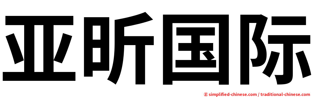 亚昕国际