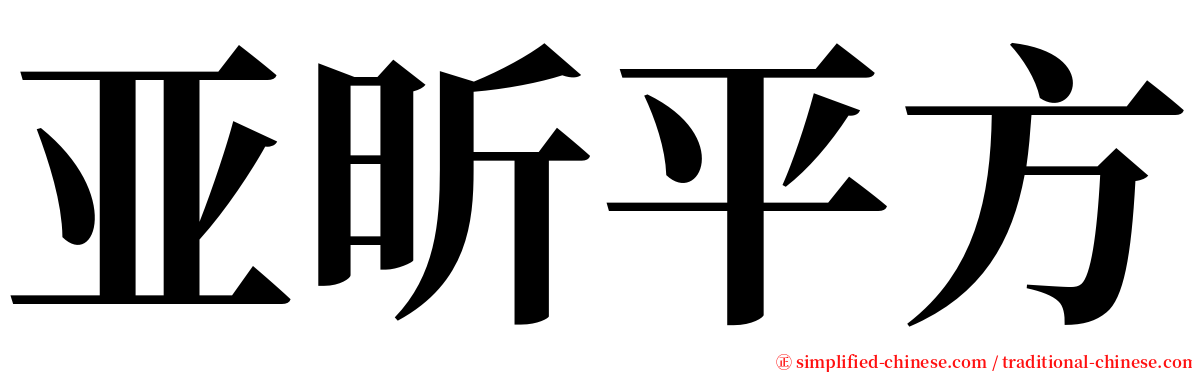 亚昕平方 serif font