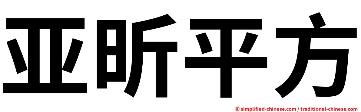 亚昕平方