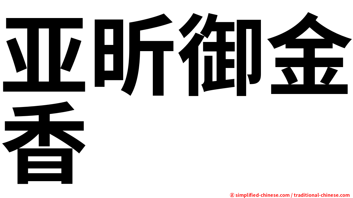 亚昕御金香