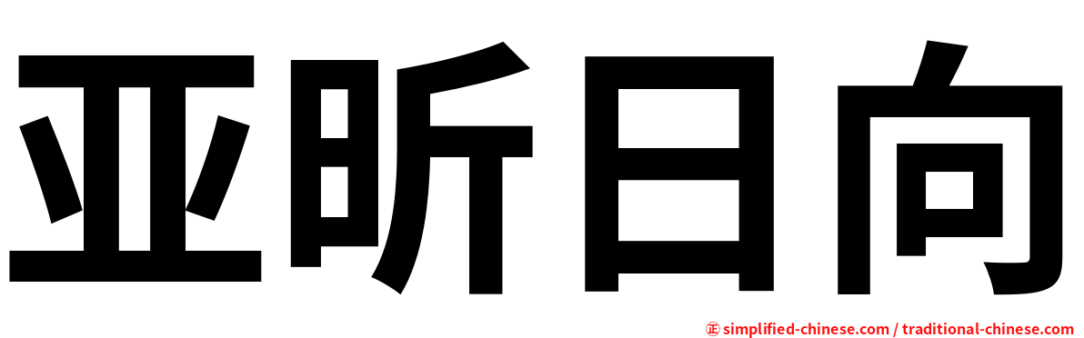 亚昕日向