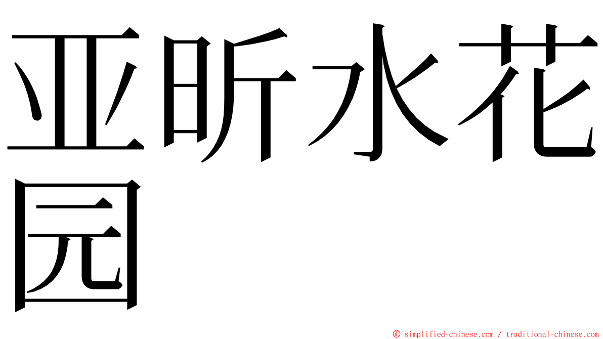 亚昕水花园 ming font