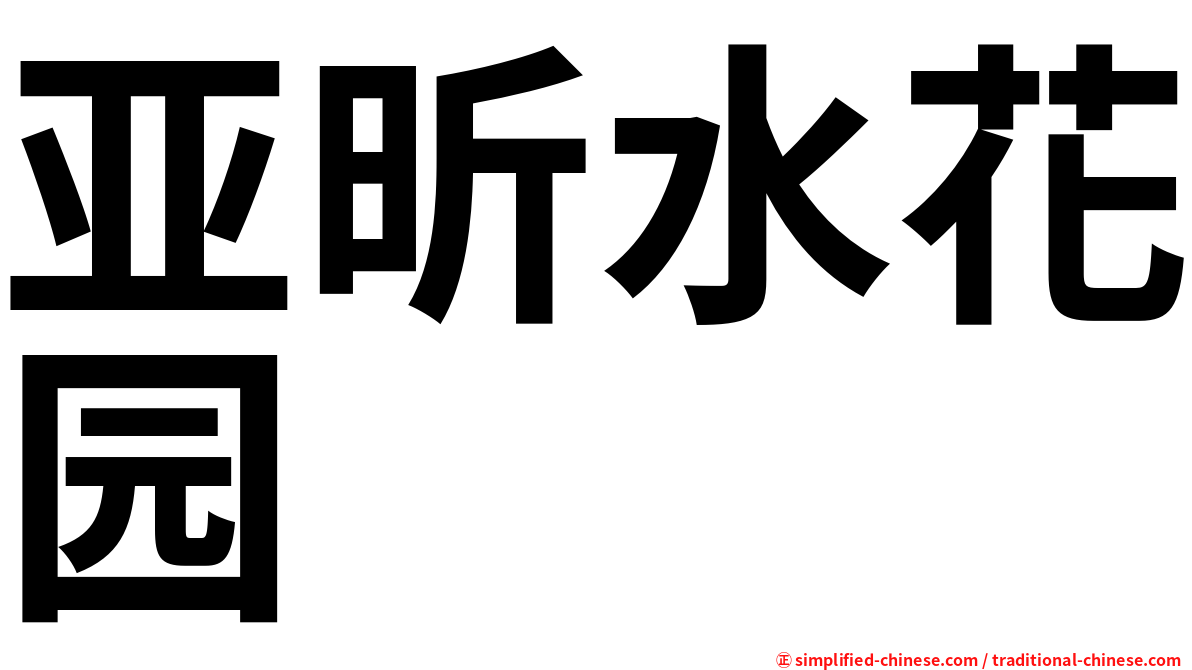 亚昕水花园