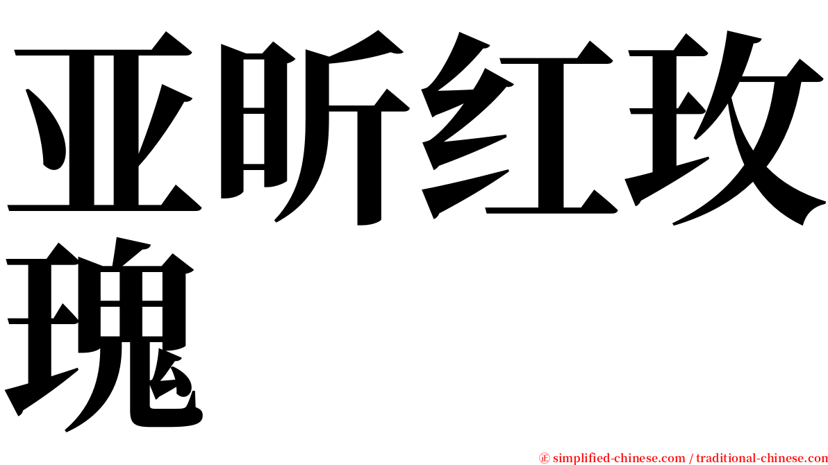 亚昕红玫瑰 serif font