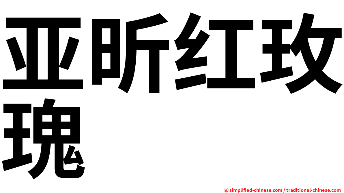 亚昕红玫瑰