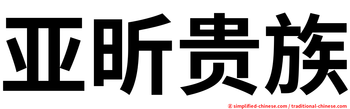 亚昕贵族