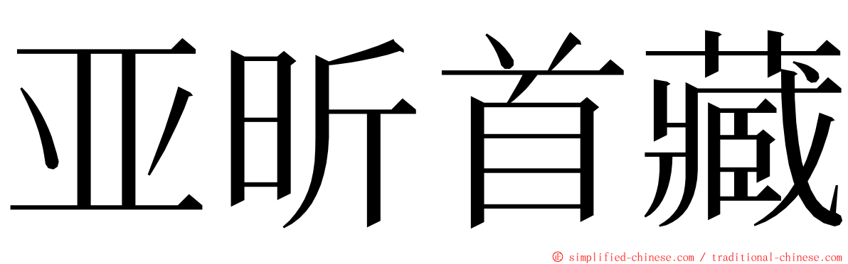 亚昕首藏 ming font