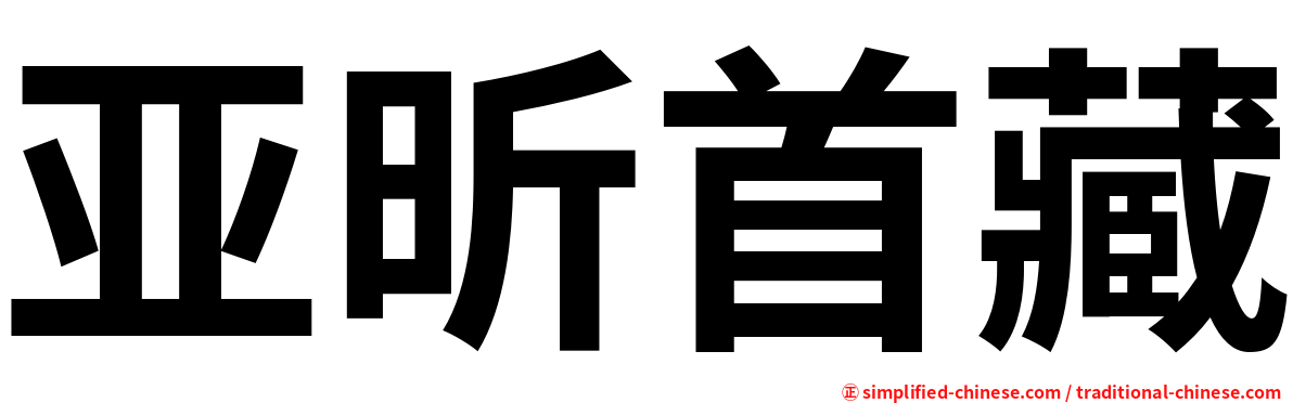 亚昕首藏
