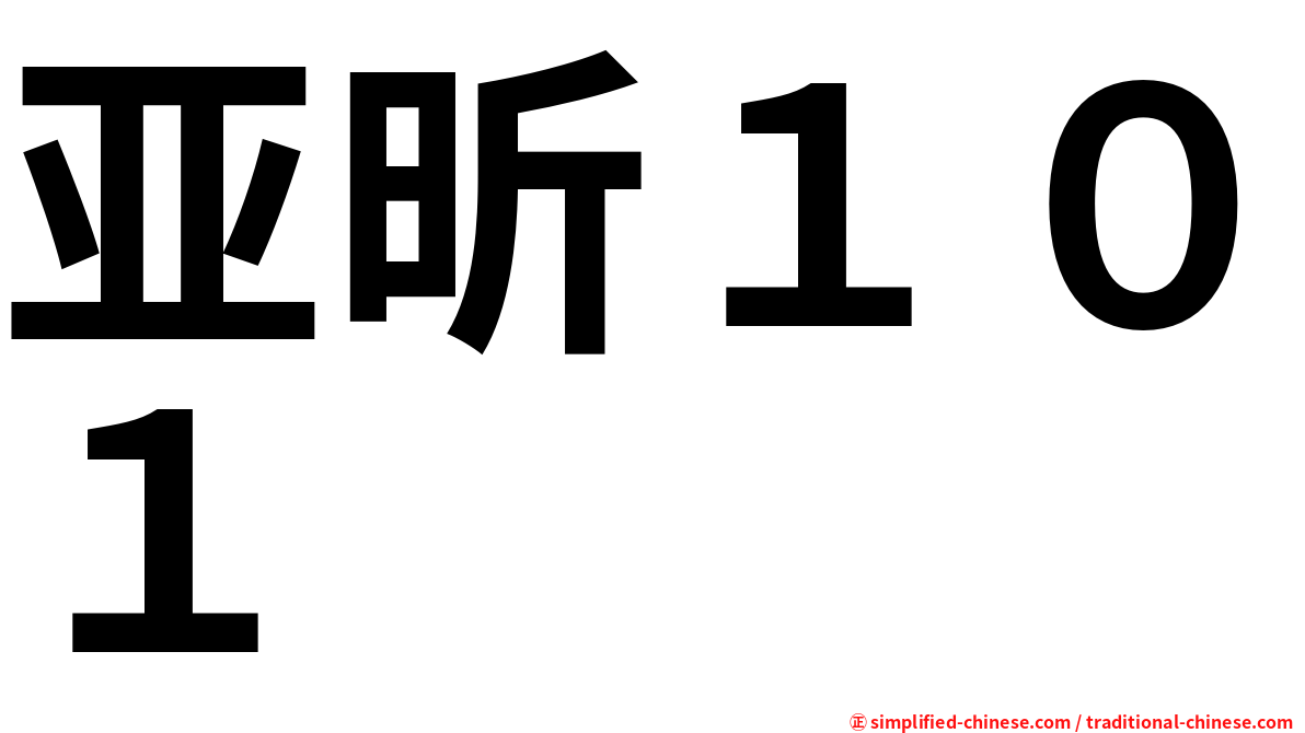 亚昕１０１