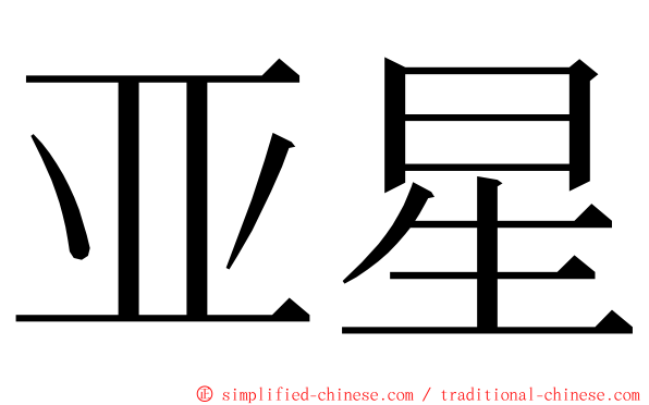 亚星 ming font