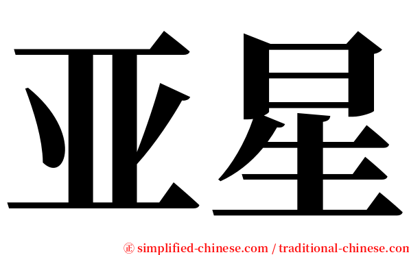 亚星 serif font