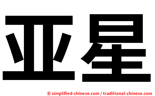 亚星
