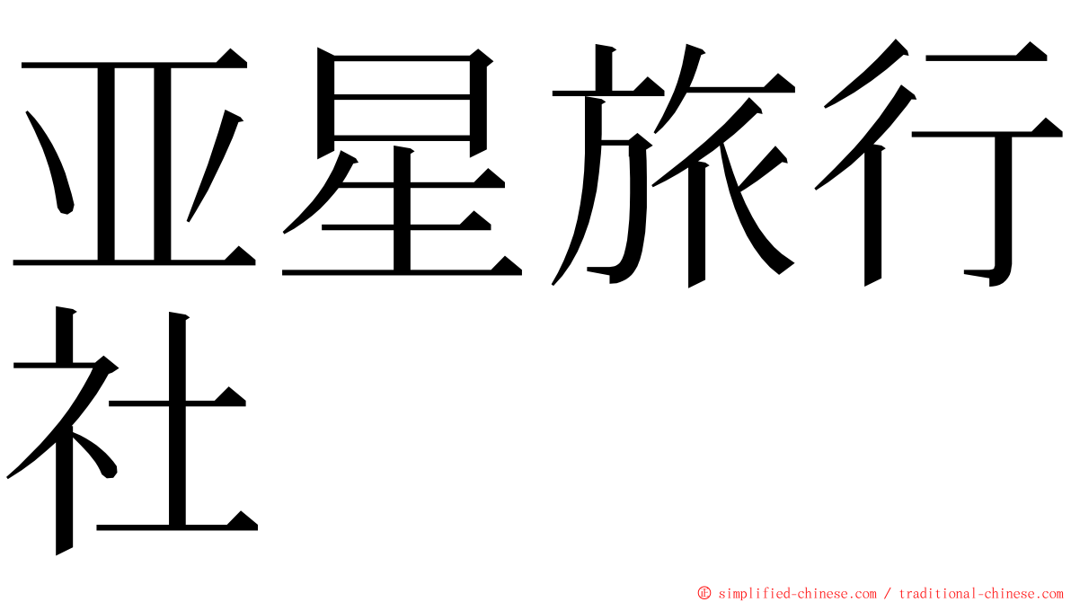 亚星旅行社 ming font