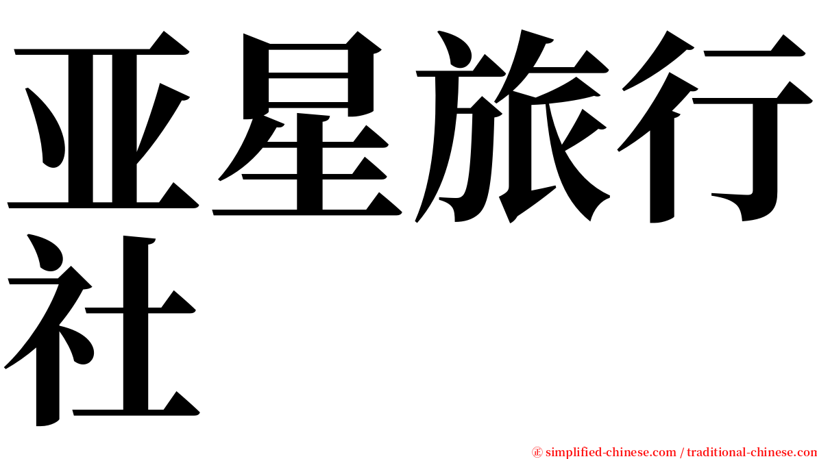 亚星旅行社 serif font