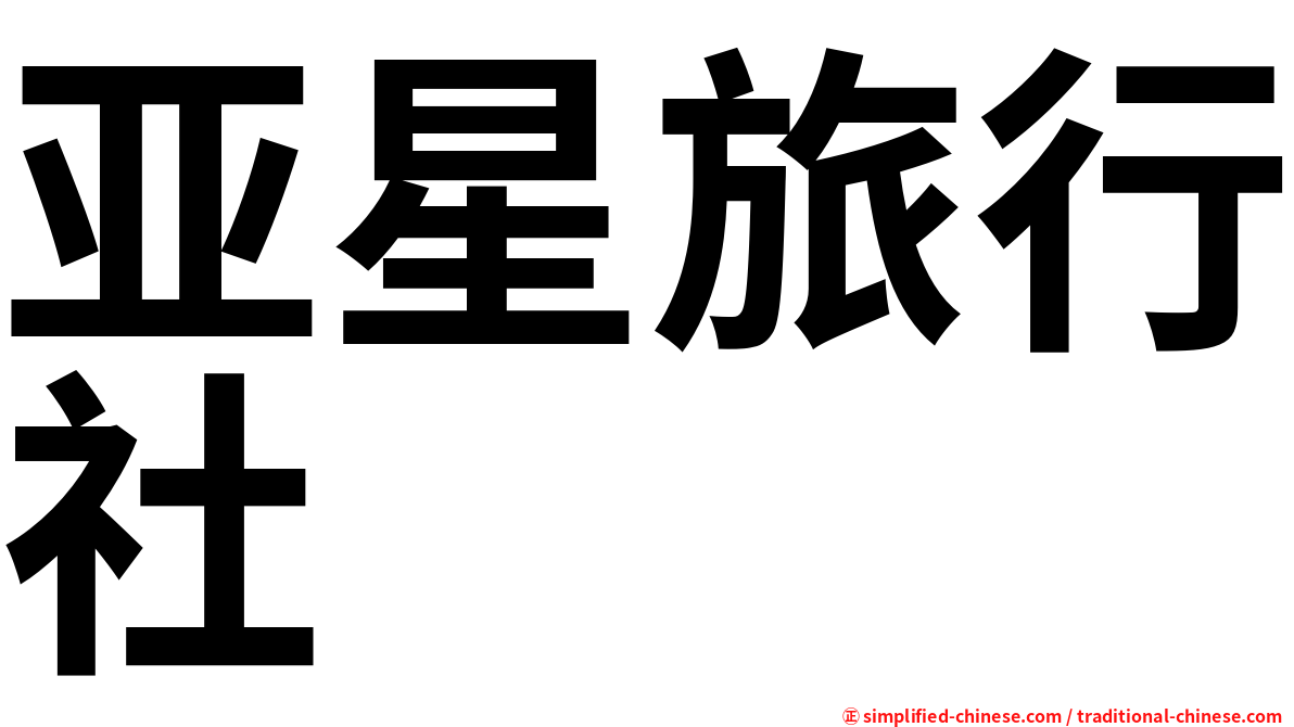 亚星旅行社
