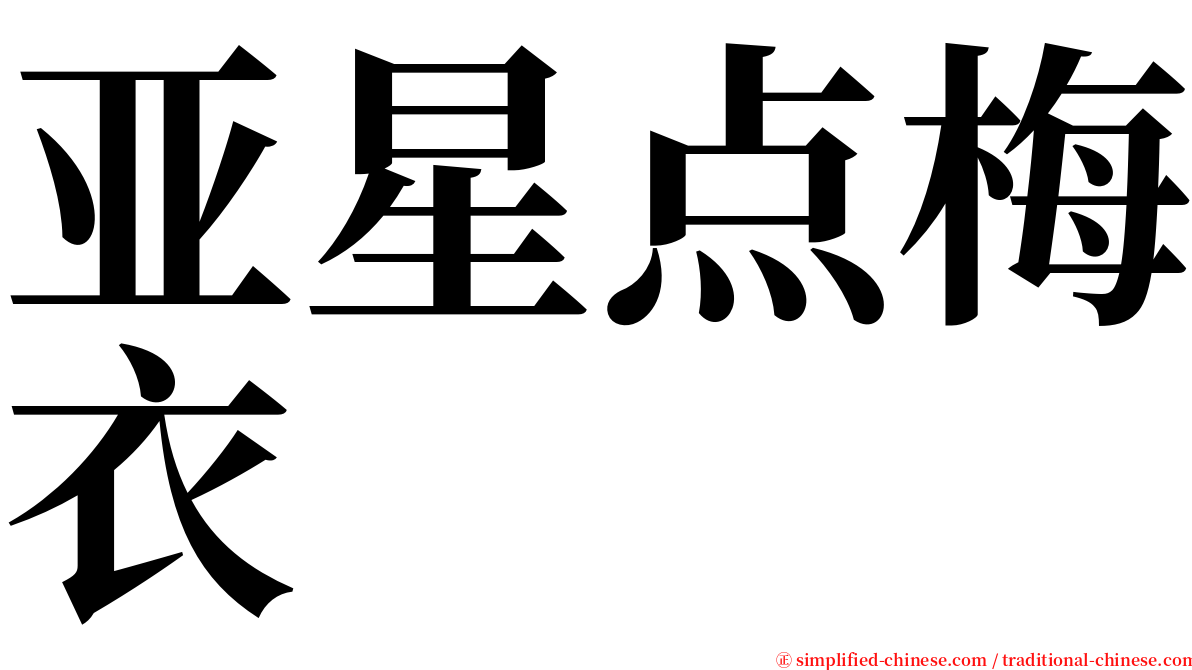 亚星点梅衣 serif font