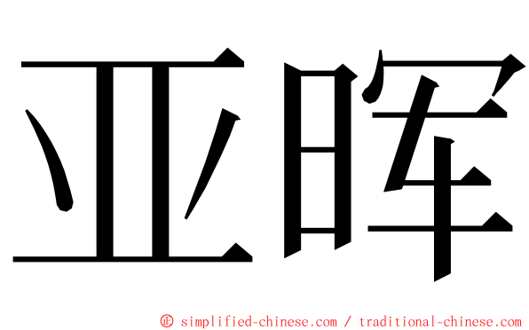 亚晖 ming font