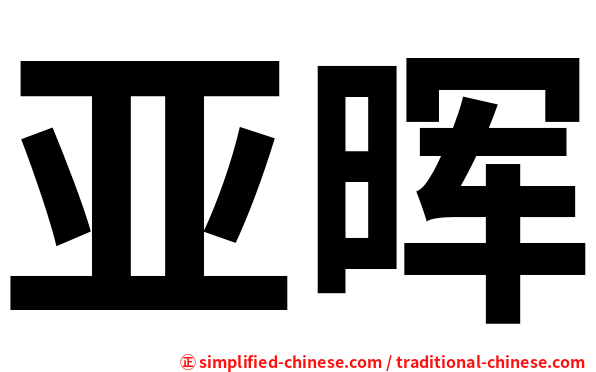 亚晖