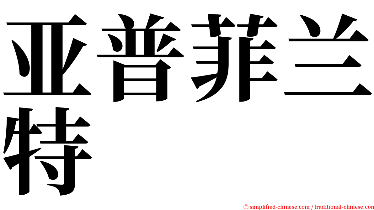 亚普菲兰特 serif font